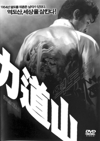Rikidozan, A Hero Extraordinary